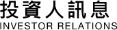 投資人訊息